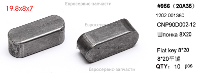Шпонка 8Х20 CNP80D002-12