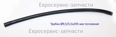 Трубка O9,5/5,5х295 мм топливная 380750202-0001 К6500L